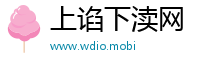 上谄下渎网
